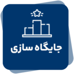 جایگاه سازی-01